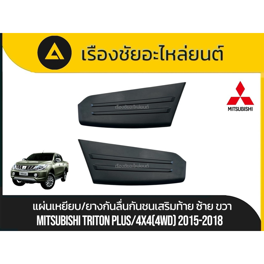 แท้💯🙏แผ่นเหยียบ/ยางกันลื่นกันชนเสริมท้าย Mitsubishi/Triton Plus 4x4 (4WD) ปี2015-2018 แท้💯