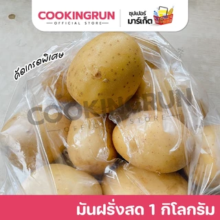📌ส่งฟรี/มีไลฟ์📌 มันฝรั่งสด 1 กิโลกรัม คัดเกรดพิเศษ คัดคุณภาพอย่างดี cookingrun 📌