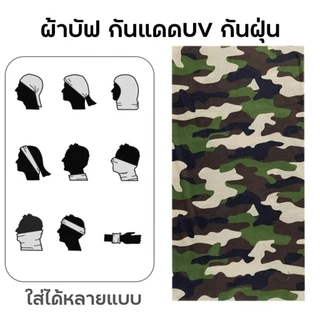 ผ้าบัฟ 10ผืน / 5ผืน คละลาย กันแดด /ป้องกันฝุ่น /ผ้าปิดหน้า/ UV ไม่ระคายเคืองผิว มีพร้อมส่ง