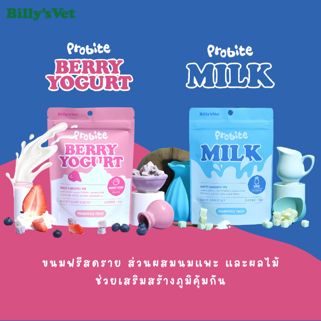 Billy's Vet Freeze-dried Probite - ขนมฟรีซดรายโปรไบโอติกเพื่อสุขภาพลำไส้ นำเข้าจากเกาหลี