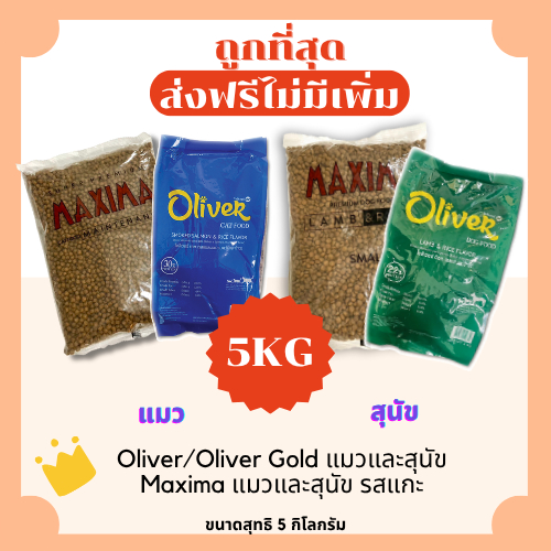 (ส่งฟรี+โค้ดไลฟ์40%)แม็กซิม่าMaxima / Oliver แบ่ง5Kg อาหารแมวและสุนัข😻 🐶 ส่งฟรีไม่คิดเพิ่ม🏎️ สูตรเค็