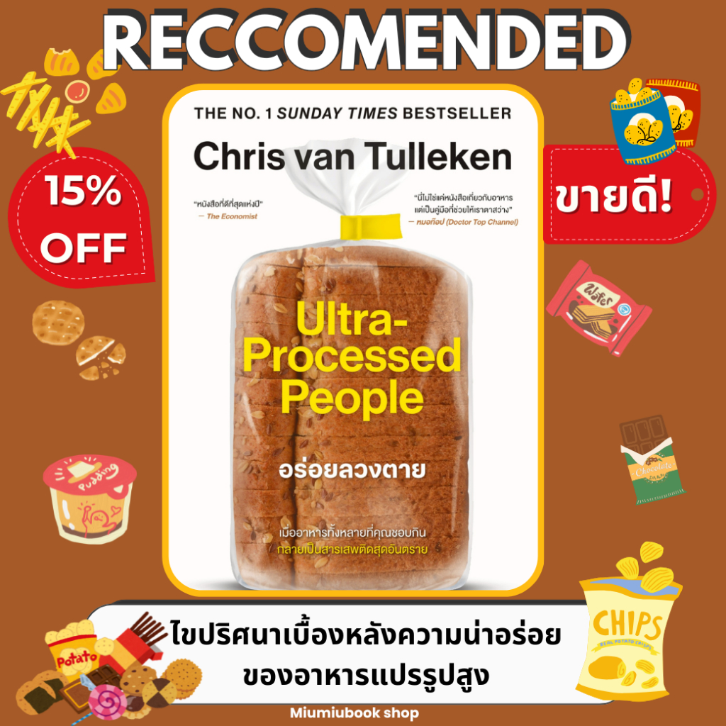 (ลดเยอะสุด) หนังสือ อร่อยลวงตาย ultra processed people :WeLearn : ราคาปก 395 บาท