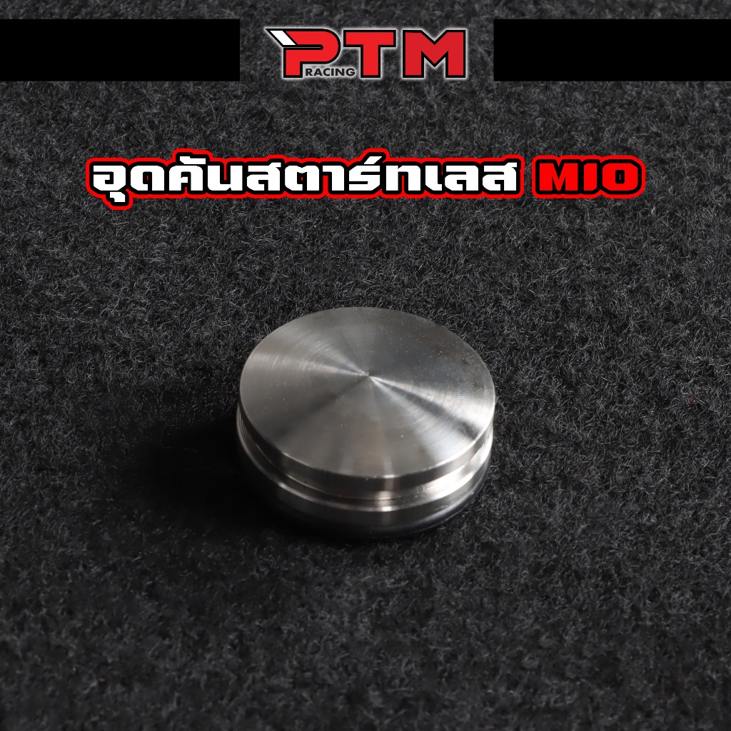 อุดคันสตาร์ท เลส MIO / NOUVO / FINO หน้าเรียบ สแตนเลส มีโอ / นูโว / ฟีโน่