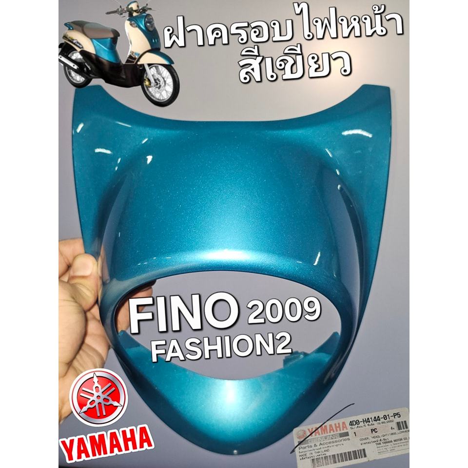ฝาครอบไฟหน้าสีเขียว AF115S FINO FASHION 2 2009 ฟีโน่เก่า แท้ศูนย์ยามาฮ่า 4D0-H4144-01-P5