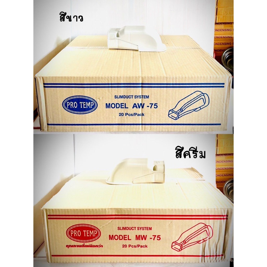 [ยกลัง 20 ชิ้น] อุปกรณ์รางครอบท่อน้ำยาแอร์ ขนาด 75 มม. สีขาว และสีครีมราคาโรงงาน