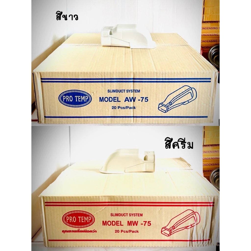 [ยกลัง 20 ชิ้น] อุปกรณ์รางครอบท่อน้ำยาแอร์ ขนาด 75 มม. สีขาว และสีครีมราคาโรงงาน