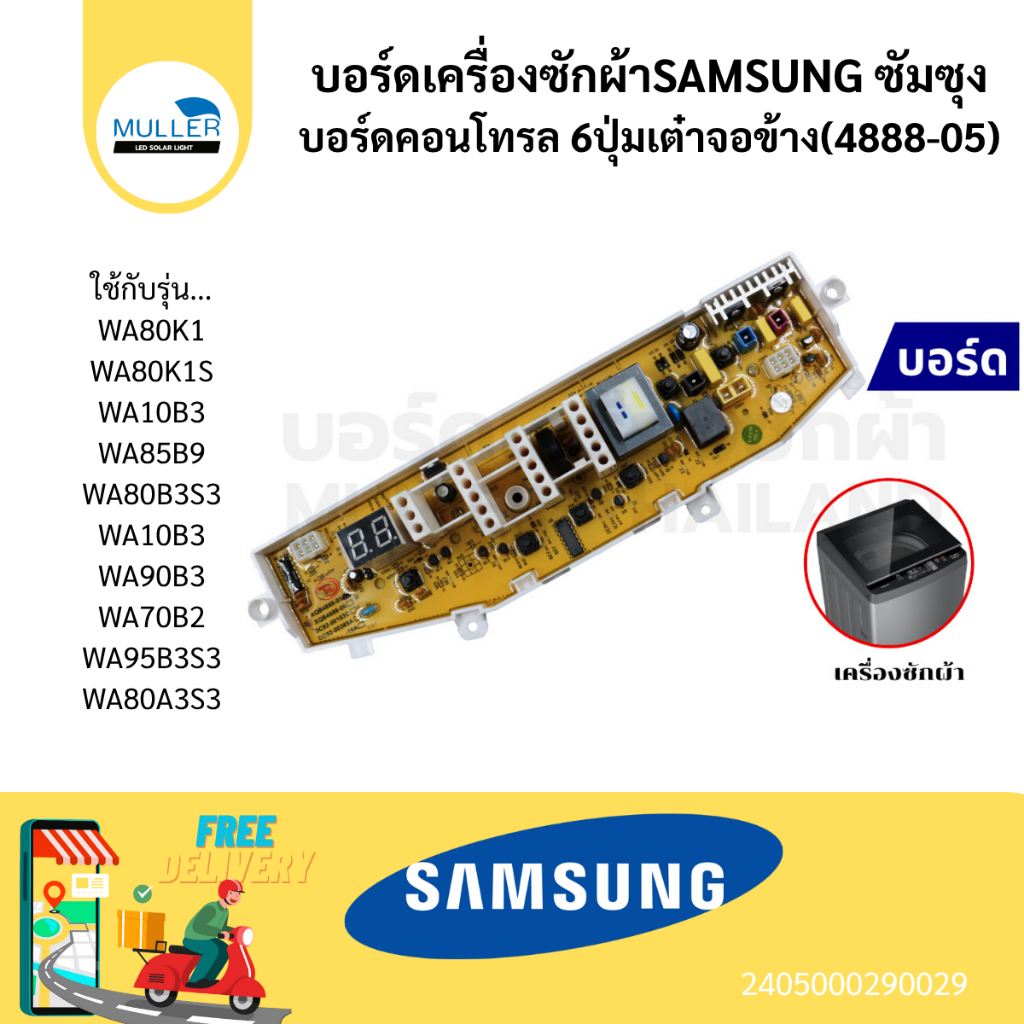 บอร์ดเครื่องซักผ้า แผงวงจรเครื่องซักผ้า SAMSUNG บอร์ดคอนโทรล 6 ปุ่มเต๋า จอข้าง (4888-05) อะไหล่เครื่องซักผ้า