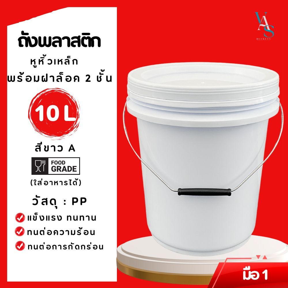 ถังพลาสติก ถังน้ำ มือ 1 ขนาด 10 ลิตร สีขาว A Food Grade หูเหล็ก+ฝาขาว A ล็อค 2 ชั้น