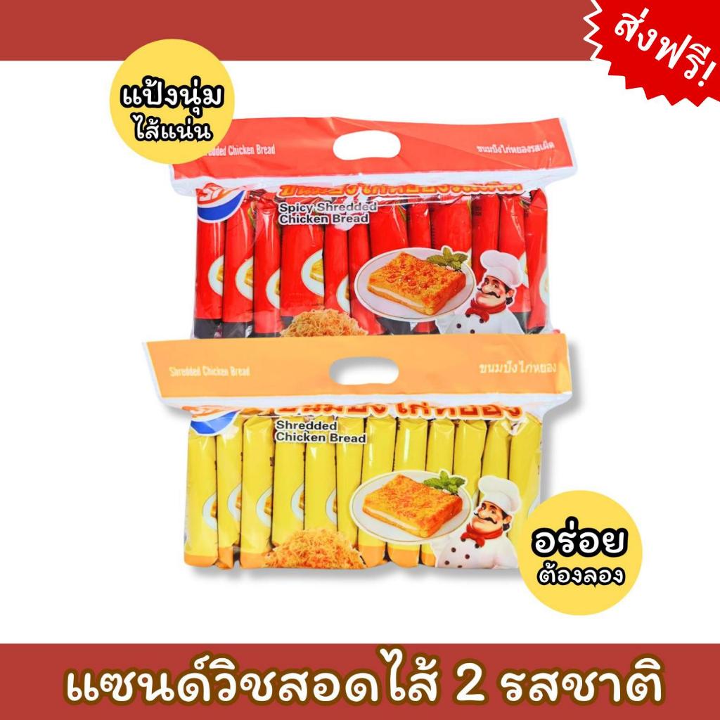 ใหม่! ขนมแซนด์วิชสอดไส้  2แพ็ค 2รสชาติ ตรา Shenghua ️หอมไก่หยอง อร่อยฟิน
