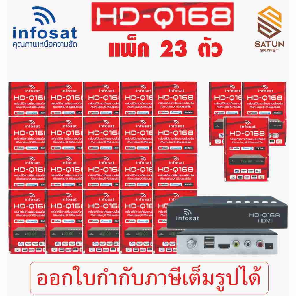 แพ็ค 23 ตัว INFOSAT กล่องรับสัญญาณดาวเทียม รุ่น HD Q168