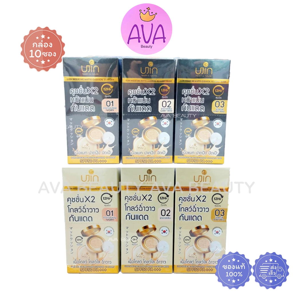 (10ซอง/กล่อง) Ujin Nique Me Matte / Glow Cushion ยูจิน คุชชั่น เนื้อแมท / โกลว์ ปกปิดรอยดำ กันน้ำ