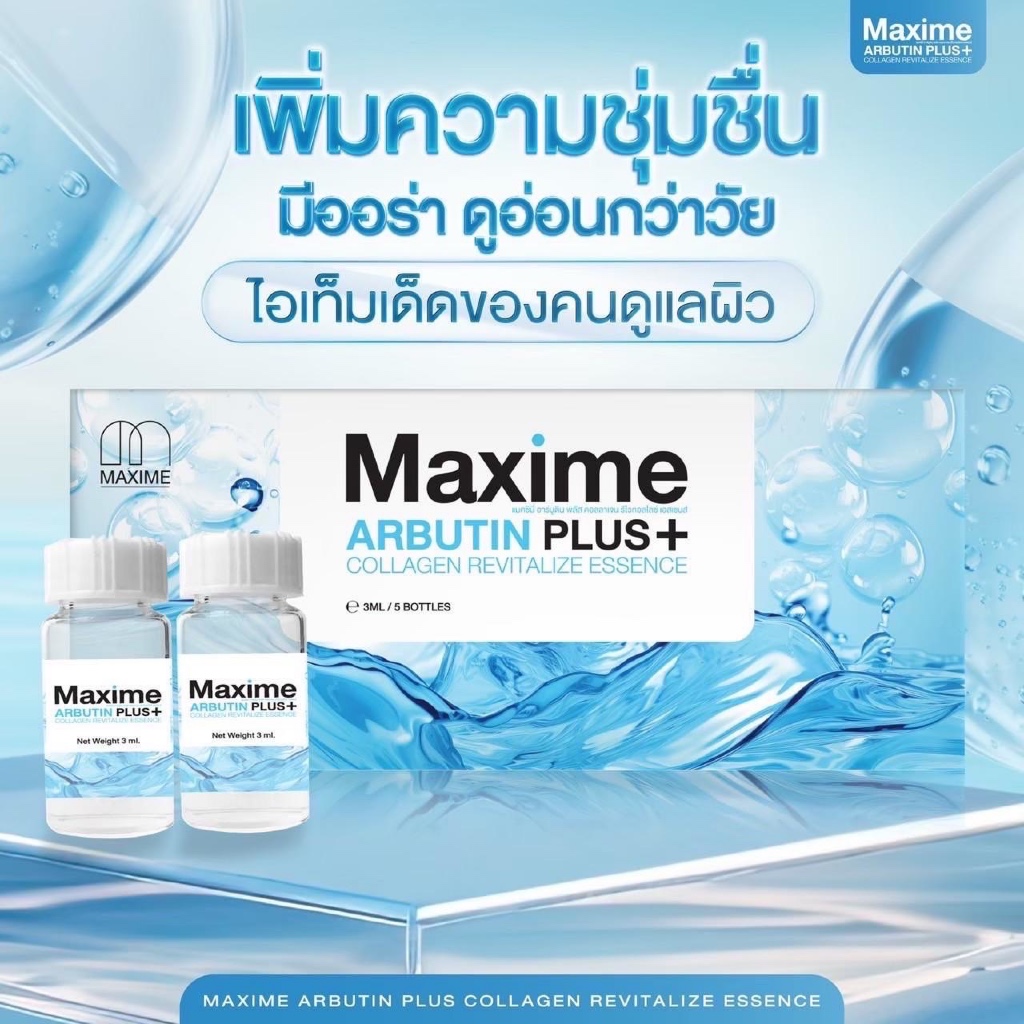 ARBUTIN PLUS+ by Maxime [SYSTEMSCIสูตรใหม่] อย.ไทย ของแท้ [กล่อง5ขวด×3ml]