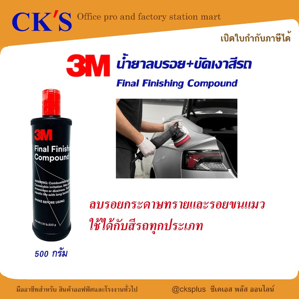 3M น้ำยาลบรอย+ขัดเงาสีรถ ในขั้นตอนเดียว 500 กรัม ลบรอยขัดหยาบ รอยขนแมว คราบน้ำ Scratch remover.