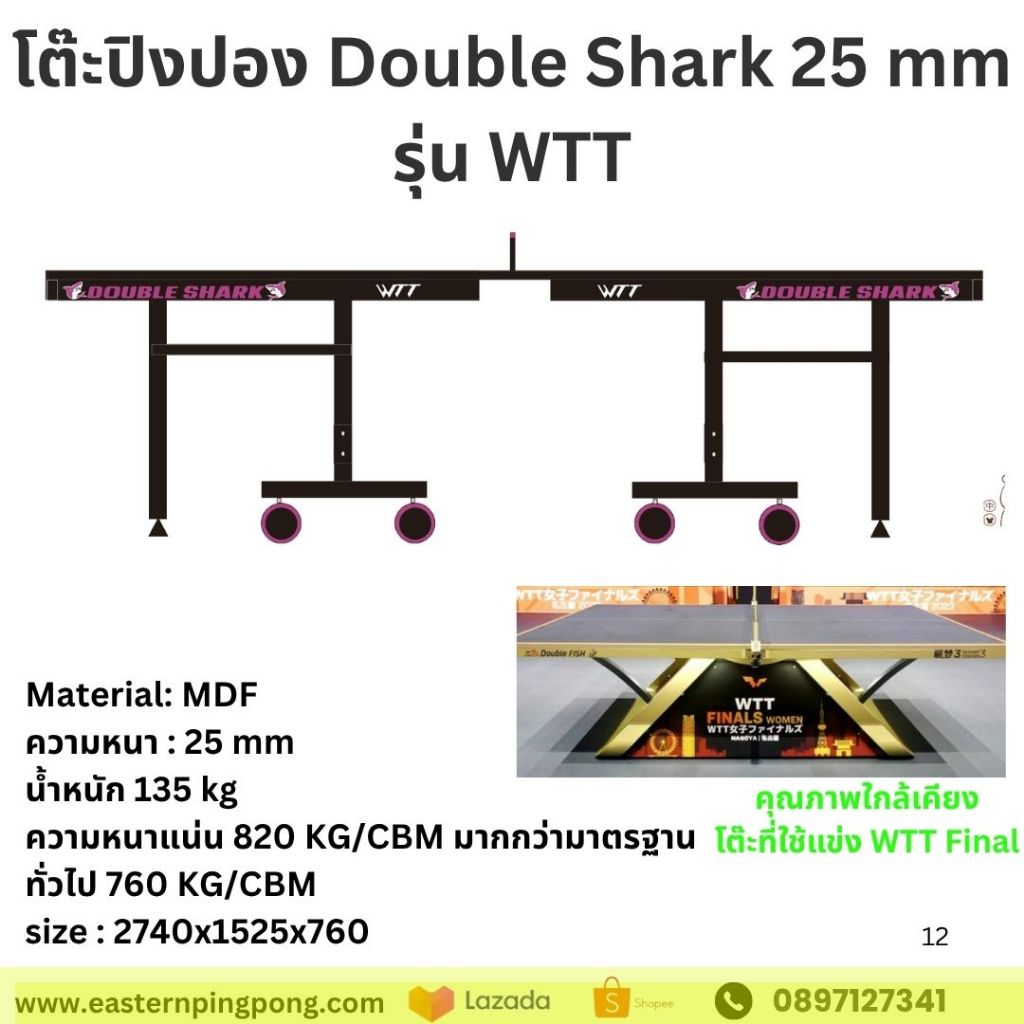 โต๊ะปิงปอง Double Shark WTT 25 mm ได้มาตรฐานสูงเทียบเท่าใช้แข่ง WTT (โปรดอ่านราะเอียดเรื่องการส่งของก่อนทำการสั่ง)