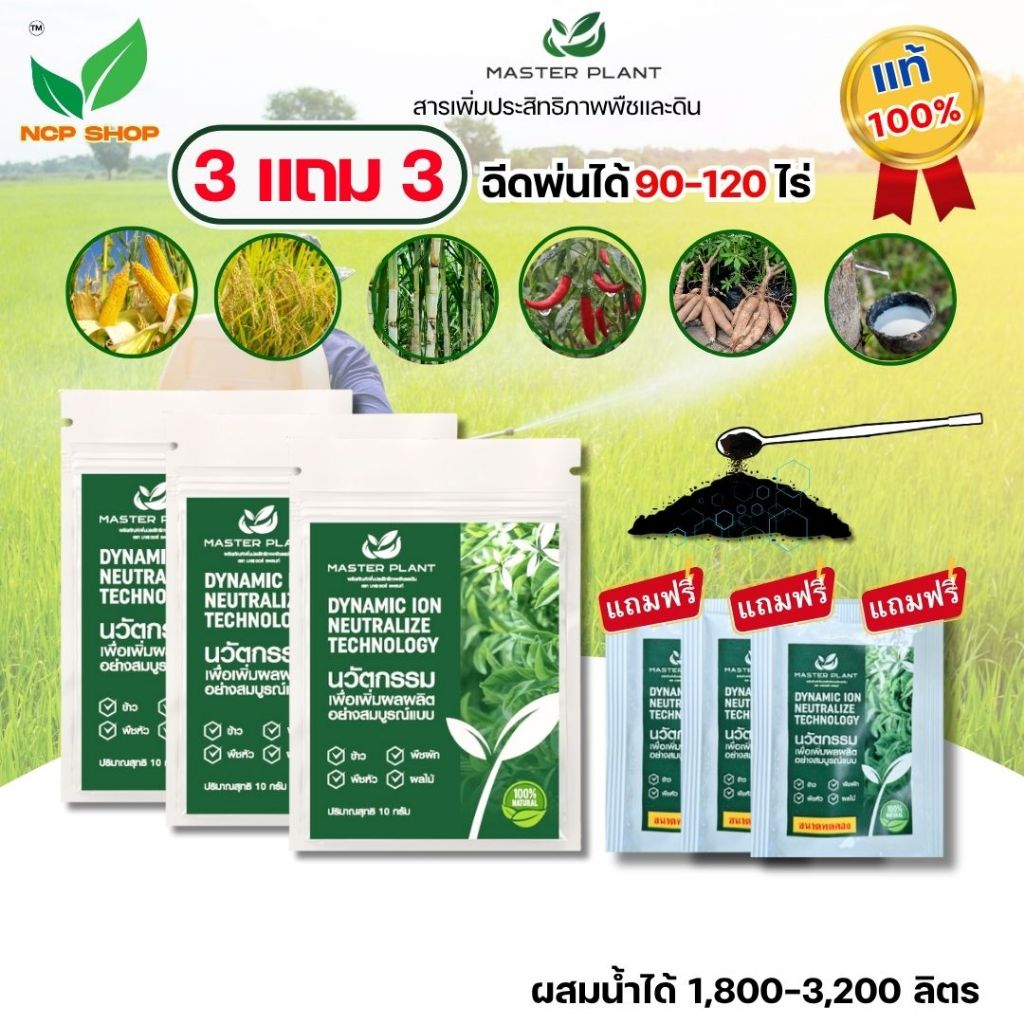 มาสเตอร์แพลนท์ 3 แถม 3 ( Master Plant ) ของแท้100% สารเพิ่มประสิทธิภาพพืชและดิน ใช้ได้กับพืชทุกชิด