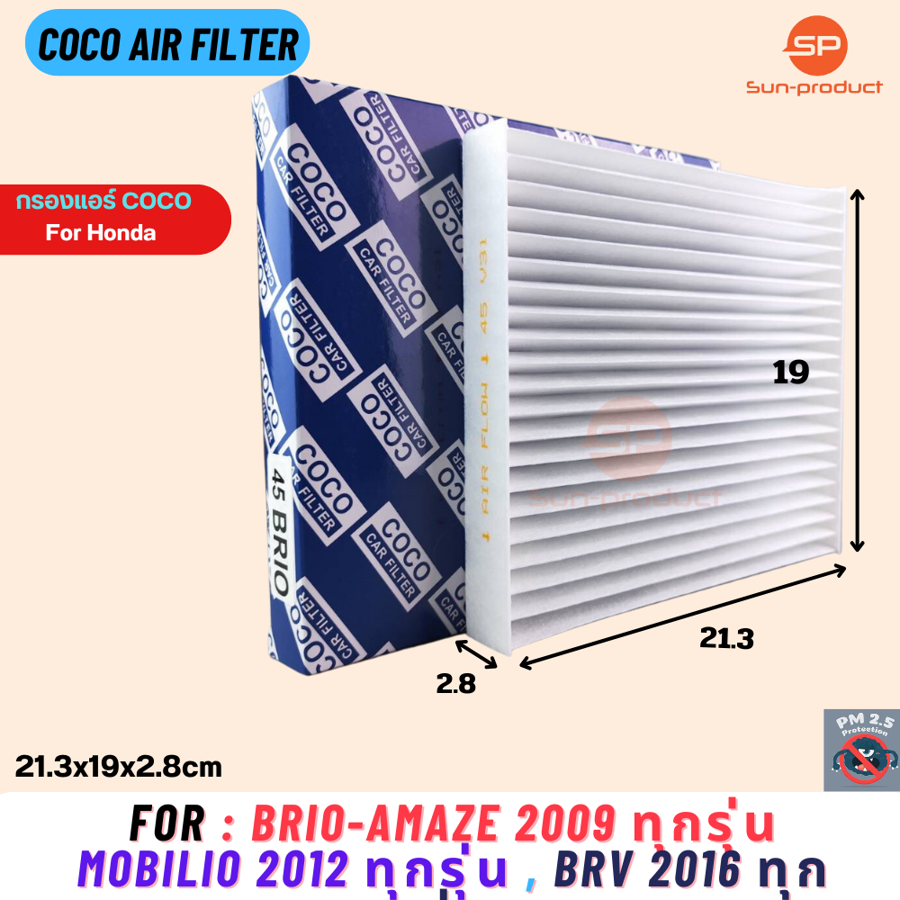 กรองแอร์ COCO-45 honda brio amaze mobilio br-v บริโอ อะเมส โมบิริโอ บีอาร์วี บิโอ BRV