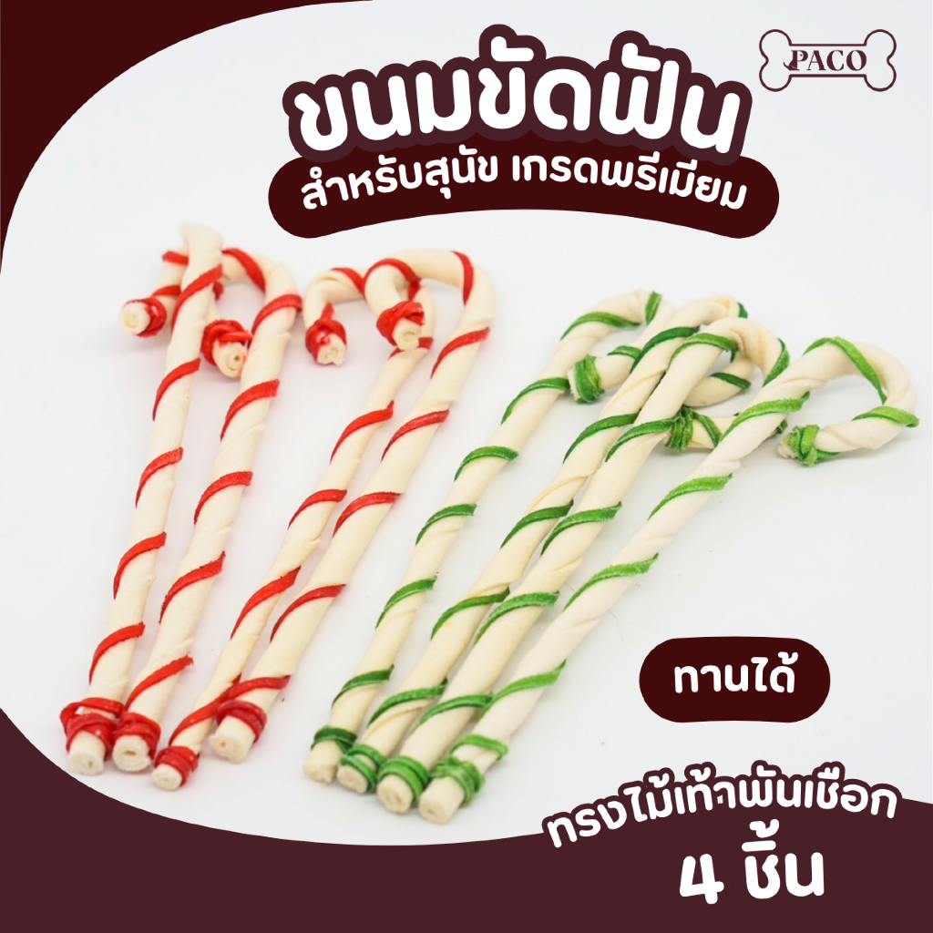PACO ขนมขัดฟันสุนัข ทรงไม้พันแดง/เขียว/ฟ้า (6-7.5 นิ้ว) ขนมหมา มาตราฐานส่งออก ราคาส่ง ขนมขัดฟันหมา ขนมสุนัข