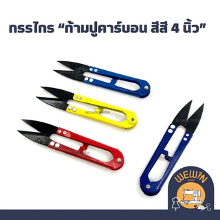 กรรไกรตัดเศษด้าย หรือกรรไกรก้ามปู แบบต่างๆ มีขนาด 4 นิ้ว และ 5 นิ้ว(ราคาขายต่อ 1 ชิ้นนะคะ)