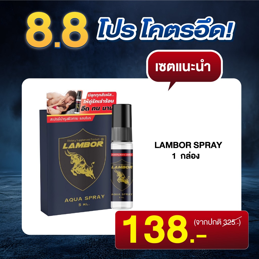 สเปรย์กลิ่นฟีโรโมน Spray LAMBOR  กลิ่นฟีโรโมน ทุกสัมผัสให้คู่รักเร่าร้อน (1 ขวด 5 ml.)