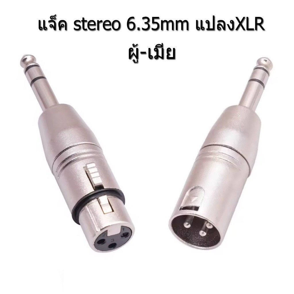 XLR ตัวเมีย3Pin เป็น6.35มม. 1/4นิ้วอะแดปเตอร์สเตอริโอเสียงตัวผู้6.35มม. 1/4 "เป็น XLR สเตอริโออะแดปเตอร์เสียงสำหรับไมโคร