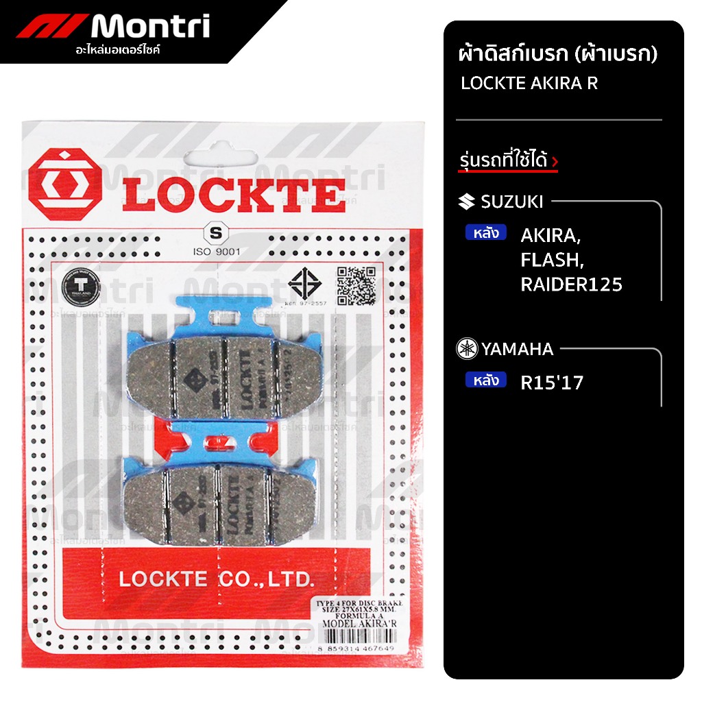 ผ้าดิสก์เบรก LOCKTE AKIRA R | ผ้าเบรคหลัง AKIRA, R15'17
