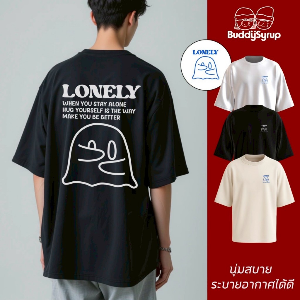 [ติดตามรับส่วนลด 50.-] เสื้อยืด Oversized - Lonely ผ้านุ่มอยู่ทรง ไม่ย้วย ระบายอากาศได้ดี