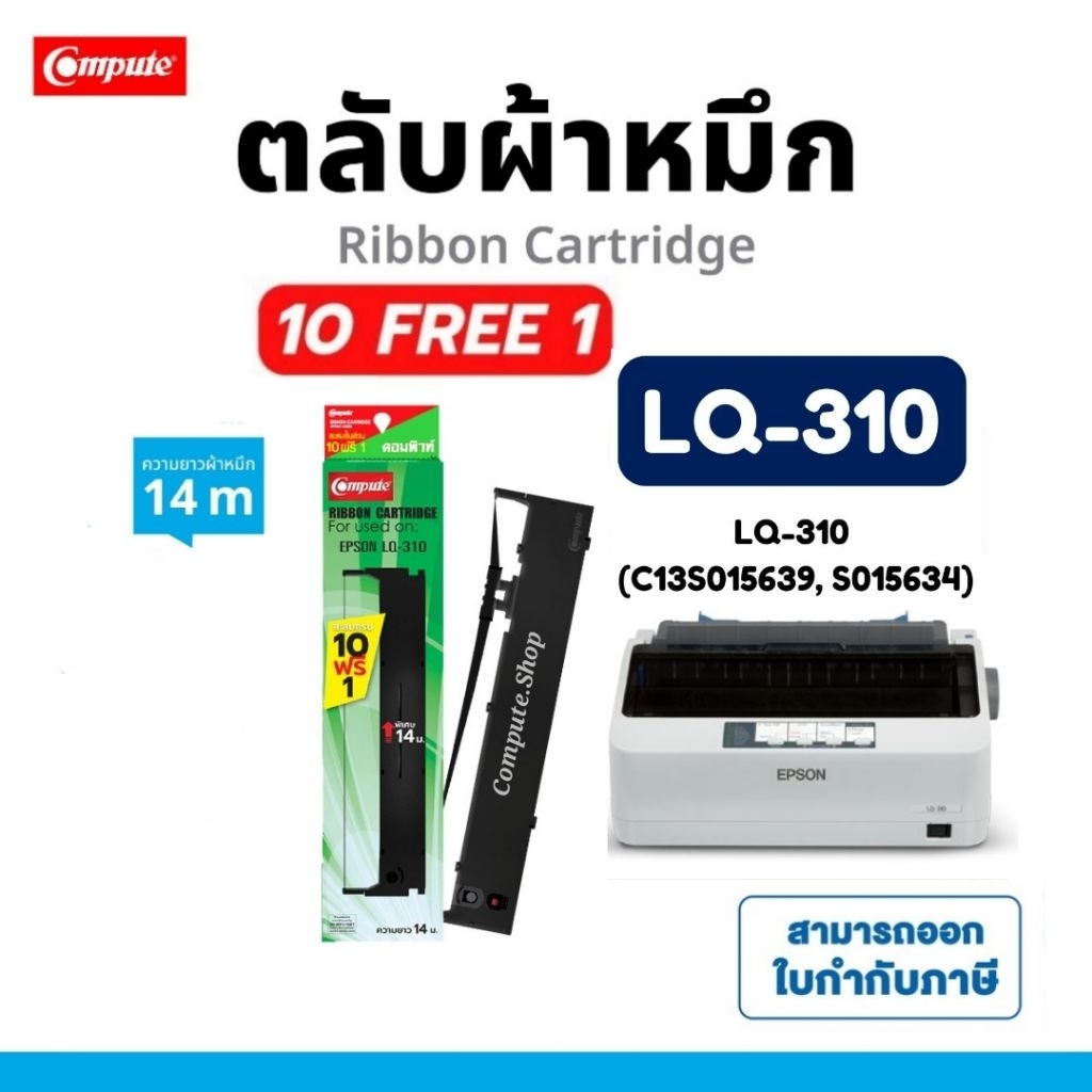 COMPUTE ตลับหมึก LQ310 / lq310​ / Lq310+ผ้าหมึกเอปสัน Epson LQ-310 / LQ-310ii / LQ-310Plus ดำ 14ม.