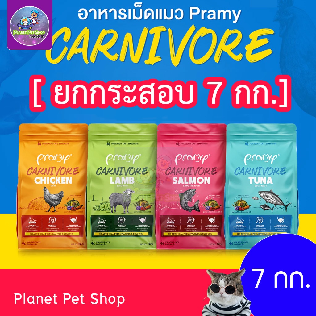 Pramy Carnivore อาหารเม็ดแมว พรามี่ เน้นเนื้อแท้ เสริมสร้างสุขภาพ 7kg (ถุงย่อย 1Kg x 7 ถุง)