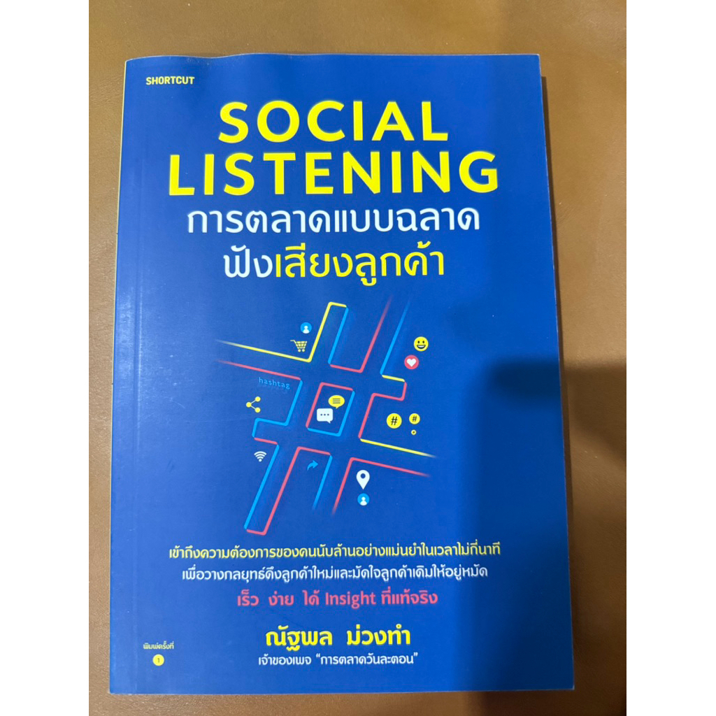 Social Listening การตลาดแบบฉลาดฟังเสียงลูกค้า