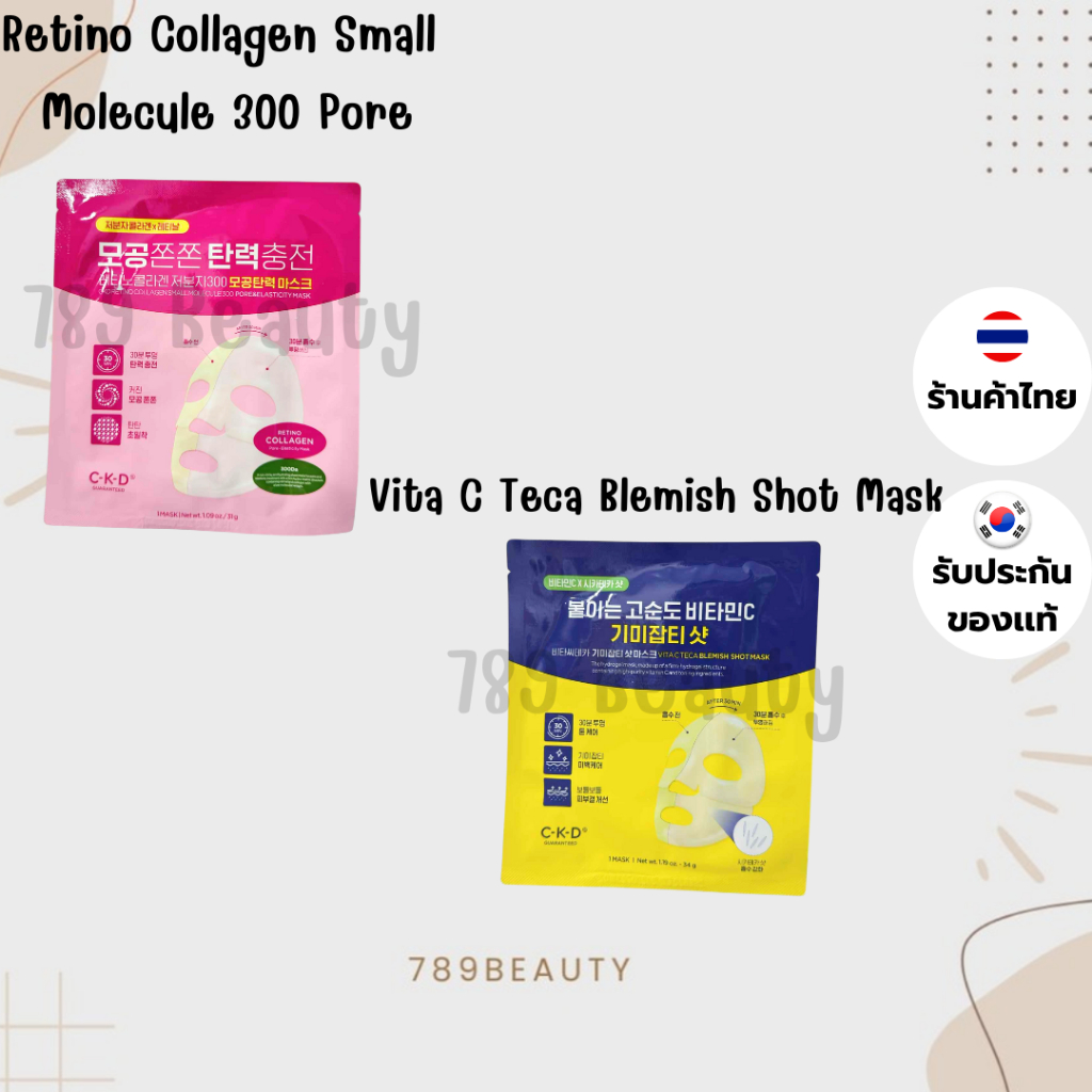 ✅ พร้อมส่ง ✅ CKD GUARANTEED Retino Collagen Small mask & CKD GUARANTEED Vita C mask ✅ 1 แผ่น ✅