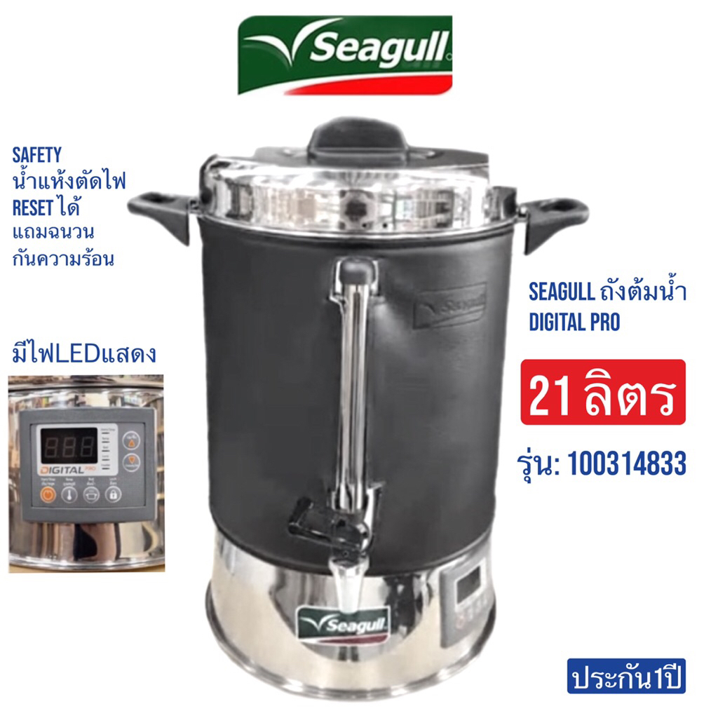 SEAGULL    ถังต้มน้ำ 8.5, 14 และ 21 ลิตร    100314831,100314832 และ 100314833 ตา