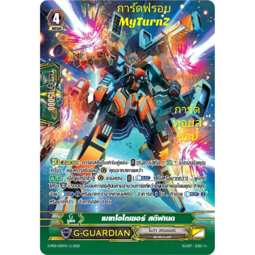 โนว่า เกรปเปอร์ G-GUARDIAN/D-PS01/036TH : เมเทโอไกเซอร์ สตีฟเนด/เกรด4/การ์ดฟรอย MyTurnZ แวนการ์ด/ขายเป็นใบ/พร้อมส่งคร๊าบ