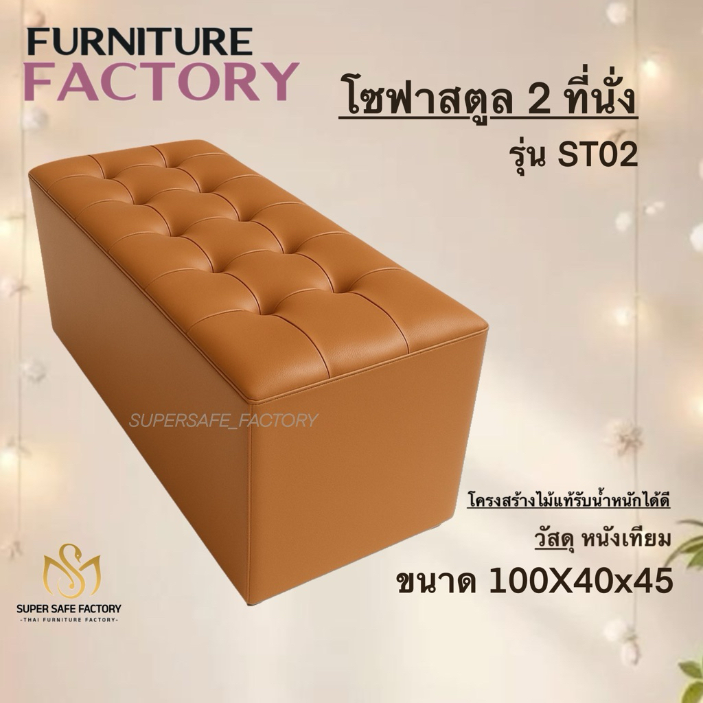 โซฟาสตูลยาว 2 ที่นั่ง รุ่น ST02 | เบาะหนังนุ่ม เช็ดง่าย แข็งแรงนั่งได้ 2 คน เหมาะวางปลายเตียง โซฟามินิมอล พร้อมส่ง