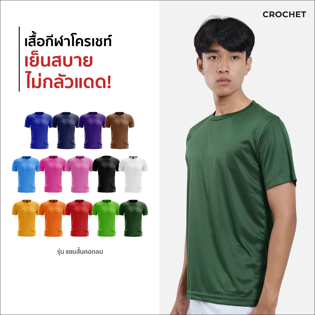 CROCHET เสื้อกีฬา รุ่น แขนสั้นคอกลมสีพื้น (11-ATG05)