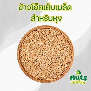 ข้าวโอ๊ต เต็มเมล็ด สำหรับหุง ขนาด 1 กิโลกรัม Oat Groats