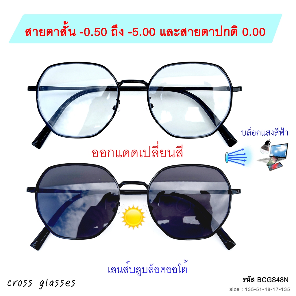 แว่นสายตาสั้น -0.50ถึง-5.0 และสายตาปกติ 0.00 เลนส์บลูฯออโต้ รหัส BCGS48