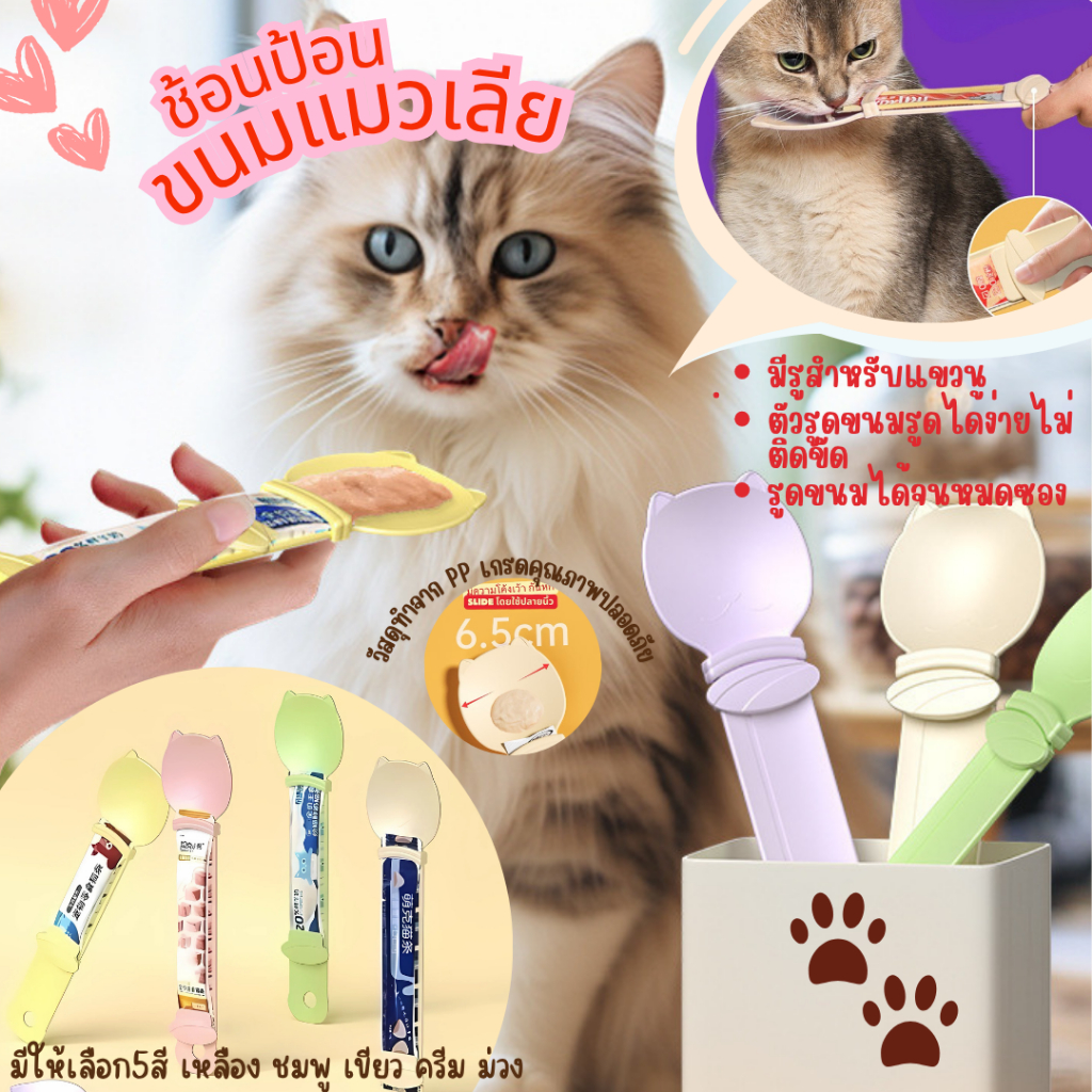 ช้อนป้อนขนมแมวเลีย ช้อนป้อน ขนมแมวเลีย ไม่เลอะมือ ช้อนป้อนอาหาร ขนมแมว ที่บีบ ที่ป้อนขนมแมวเลีย