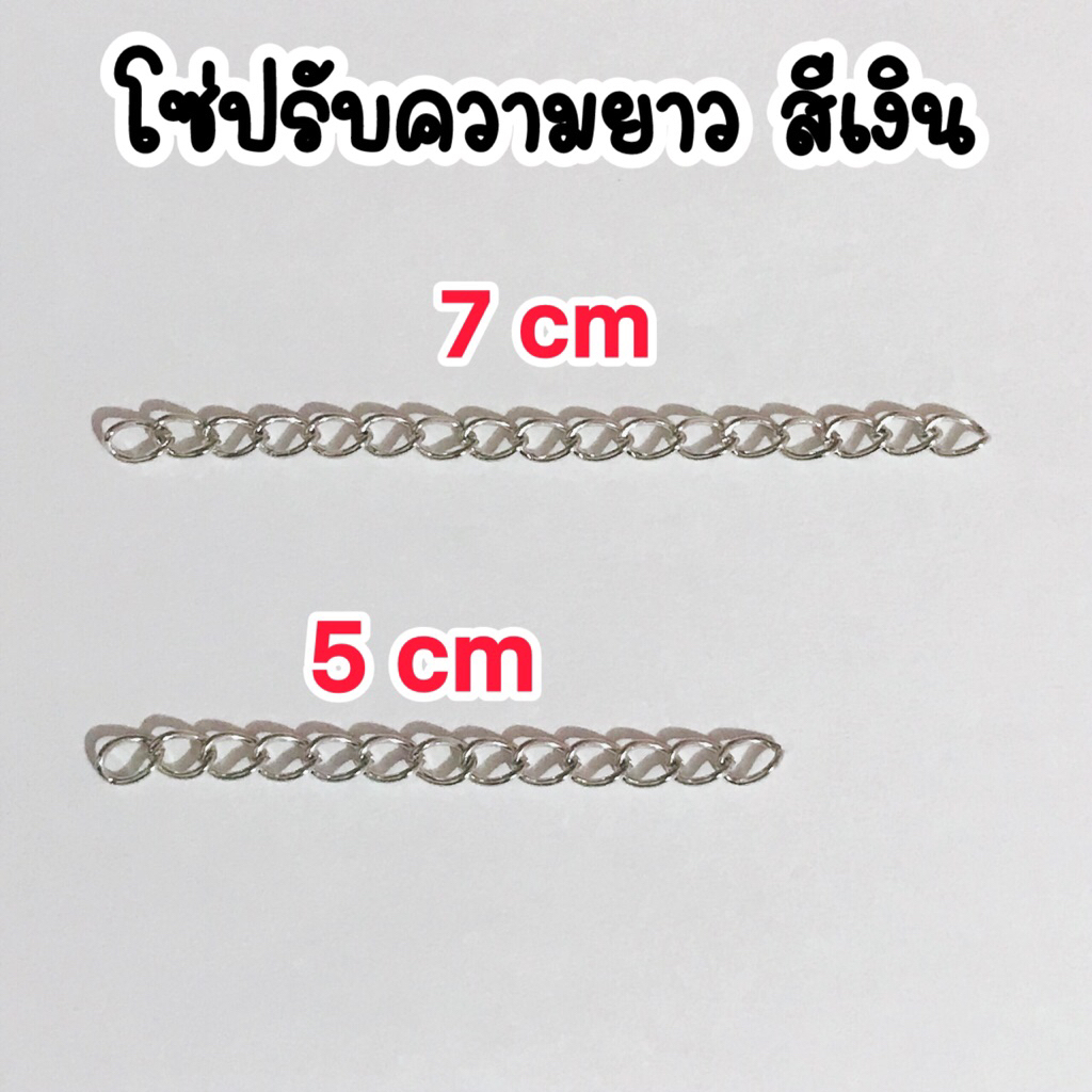 โซ่ปรับความยาว สีเงิน | ความยาว 5-7 cm