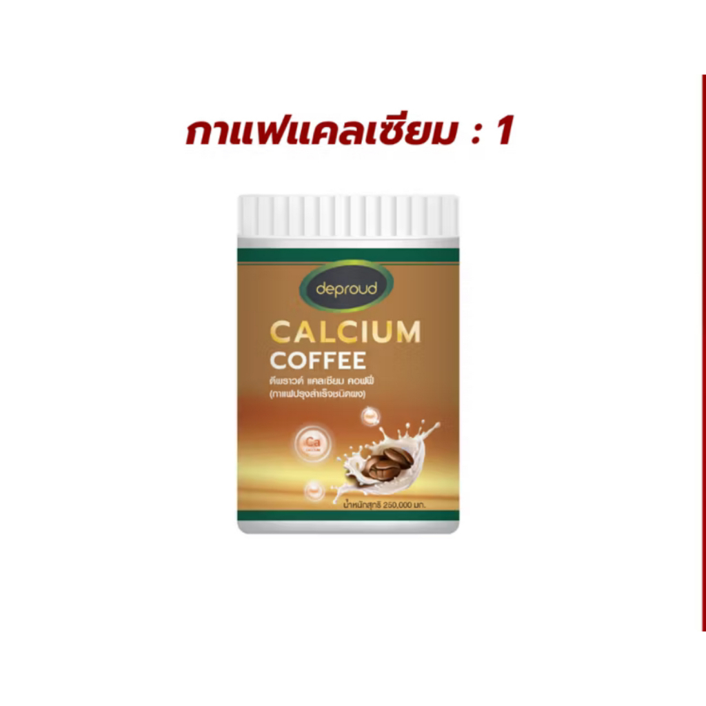 Deproud กาแฟแคลเซียม บำรุงกระดูก แก้อาการ ปวดตามข้อ ปวดหลัง Calcium Coffee 250 กรัม