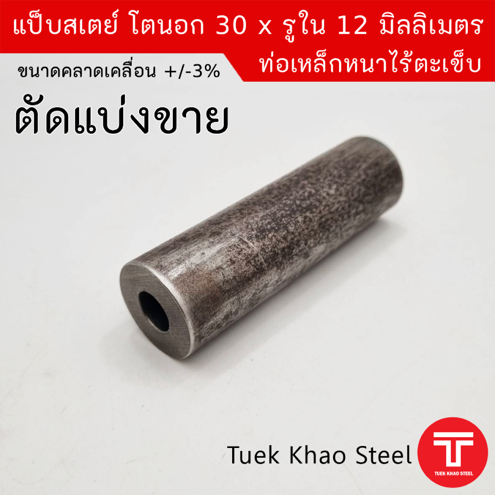 แป็บเหล็กสเตย์ ขนาดโตนอก 30 มิลลิเมตร x รูใน 12 มิลลิเมตร ,ท่อเหล็กไร้ตะเข็บ ,ท่อเหล็กหนา(ขนาดคลาดเคลื่อน +-)