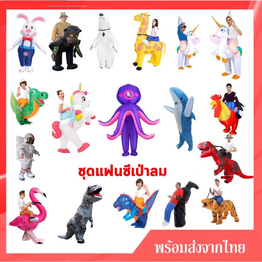 🔥พร้อมส่งจากไทย🔥สำหรับเด็กและผู้ใหญ่ ชุดแฟนซี ชุดเป่าลมไดโนเสาร์ ชุดปลาฉลาม ชุดเสือ ชุดกระต่าย ชุดลิง ชุดไก่ ชุดวัว