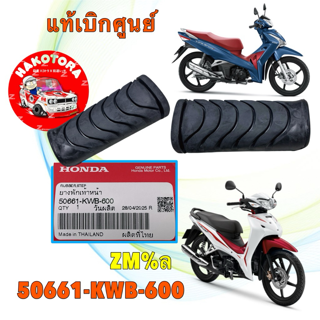 ยางพักเท้าหน้า ได้2ชิ้น HONDA WAVE 110i  , WAVE 125i วาฬ , ซุปเปอร์คัพ ปี 10-25 รหัส 50661-KWB-600