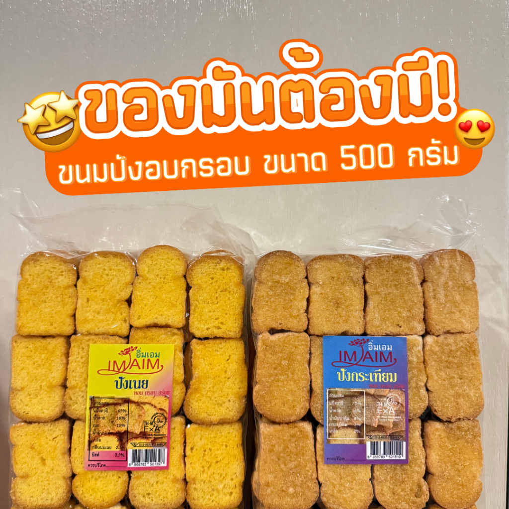 ขนมปังอบกรอบ  ปังเนย,ปังกระเทียม ขนาด 500 กรัม หอม กรอบ อร่อย ขายส่ง