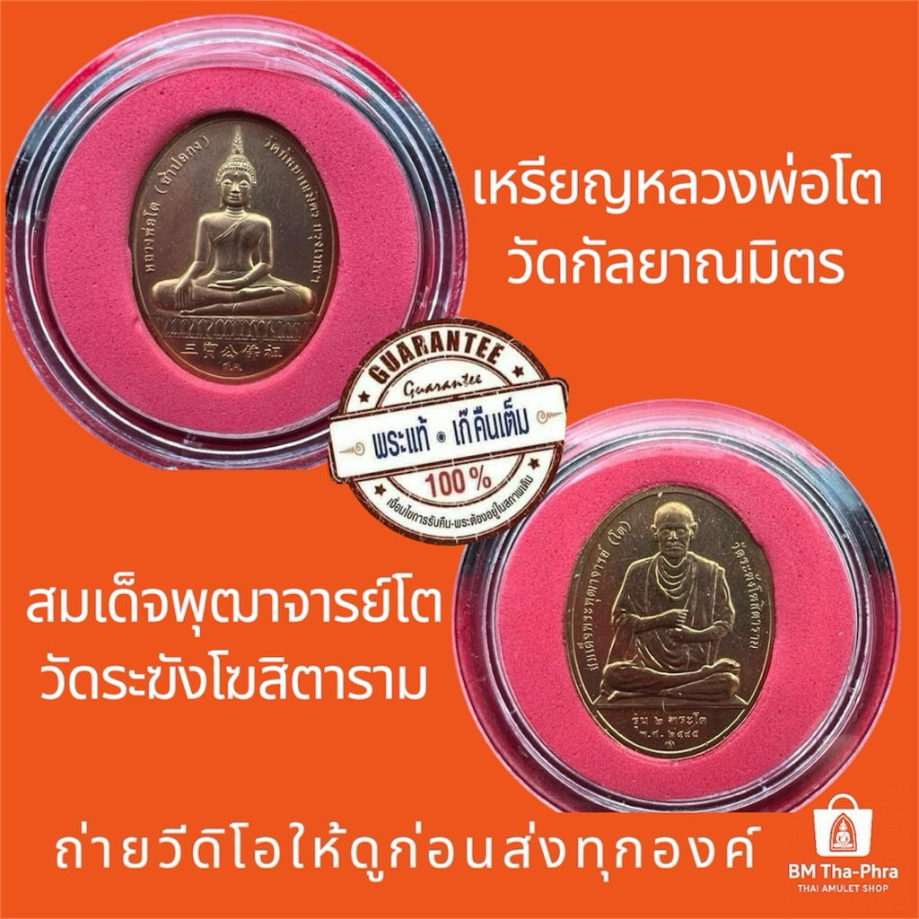 เหรียญหลวงพ่อโต หลังสมเด็จโต วัดกัลยาณมิตร 2545 มาพร้อมตลับใส