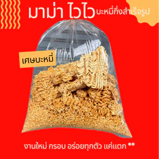 1 โล บะหมี่กึ่งสำเร็จรูป กรอบ หอม งานใหม่จากโรงงาน