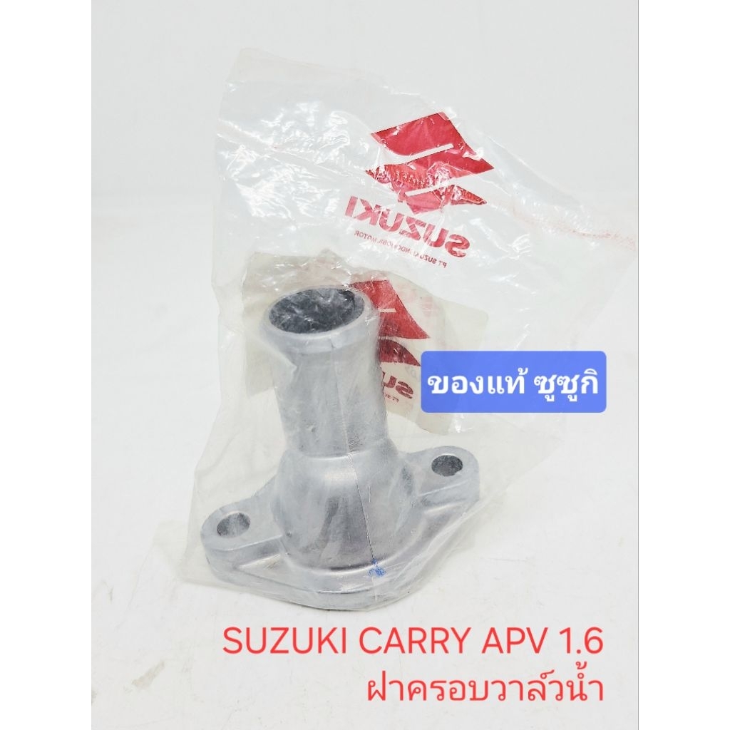 ฝาครอบวาล์วน้ำ คอห่านน้ำ ของแท้ ซูซูกิ carry apv 1.6