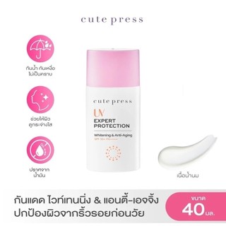 ส่งด่วน/ของแท้/ราคาถูก (ใหม่) Cute Press UV ยูวี เอ็กซ์เพิร์ท โพรเทคชั่น ไวท์เทนนิ่ง แอนด์ แอนตี้-เอจจิ้ง SPF50+ PA+++