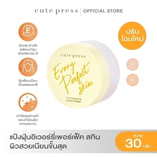ส่งด่วน/ของแท้/ราคาถูก Cute Press อิเวอร์รี่ เพอร์เฟ็ค สกิน พลัส วิตามิน อี ลูส พาวเดอร์