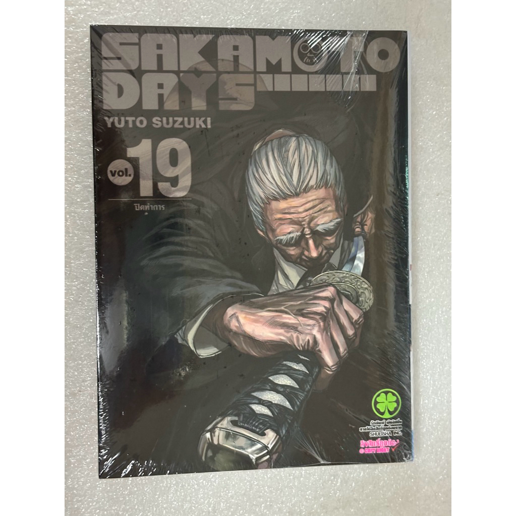 (19พร้อมส่ง) Sakamoto Days เล่ม 1-19 [แยกเล่ม][หนังสือการ์ตูน] ใหม่ มือหนึ่ง