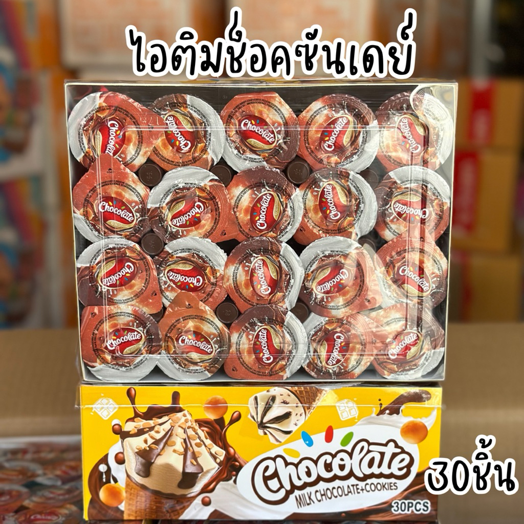 ช็อคไอติมซันเดย์ 1 กล่อง 30 ชิ้น